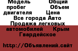  › Модель ­ CRV › Общий пробег ­ 14 000 › Объем двигателя ­ 2 › Цена ­ 220 - Все города Авто » Продажа легковых автомобилей   . Крым,Гвардейское